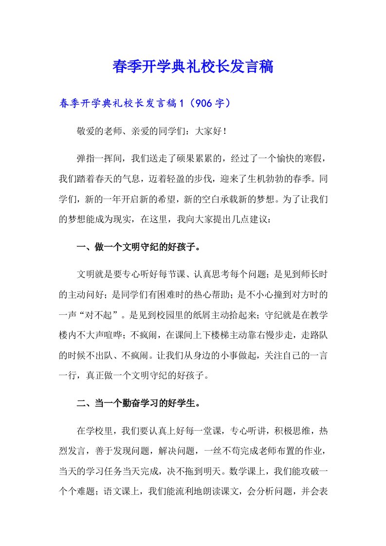 春季开学典礼校长发言稿