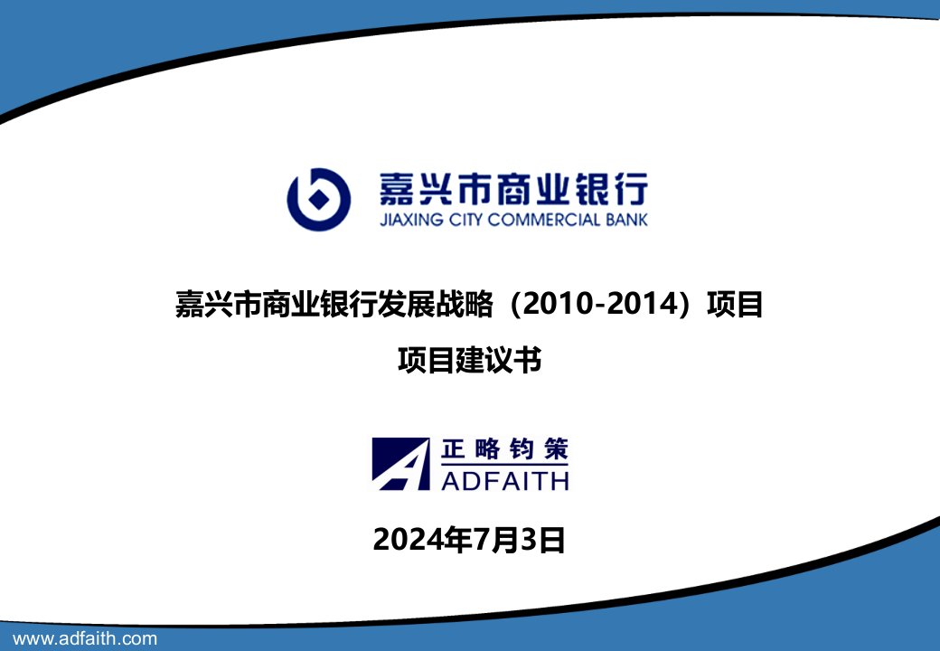 嘉兴市商业银行发展战略（2010-2014）项目建议书