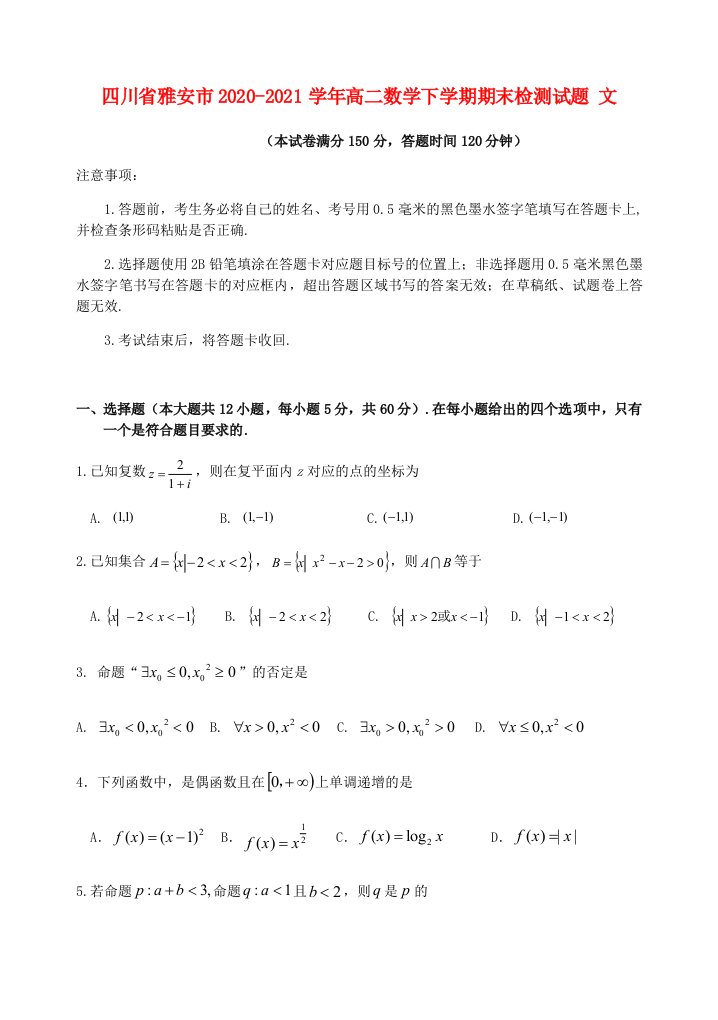 四川省雅安市2020_2021学年高二数学下学期期末检测试题文