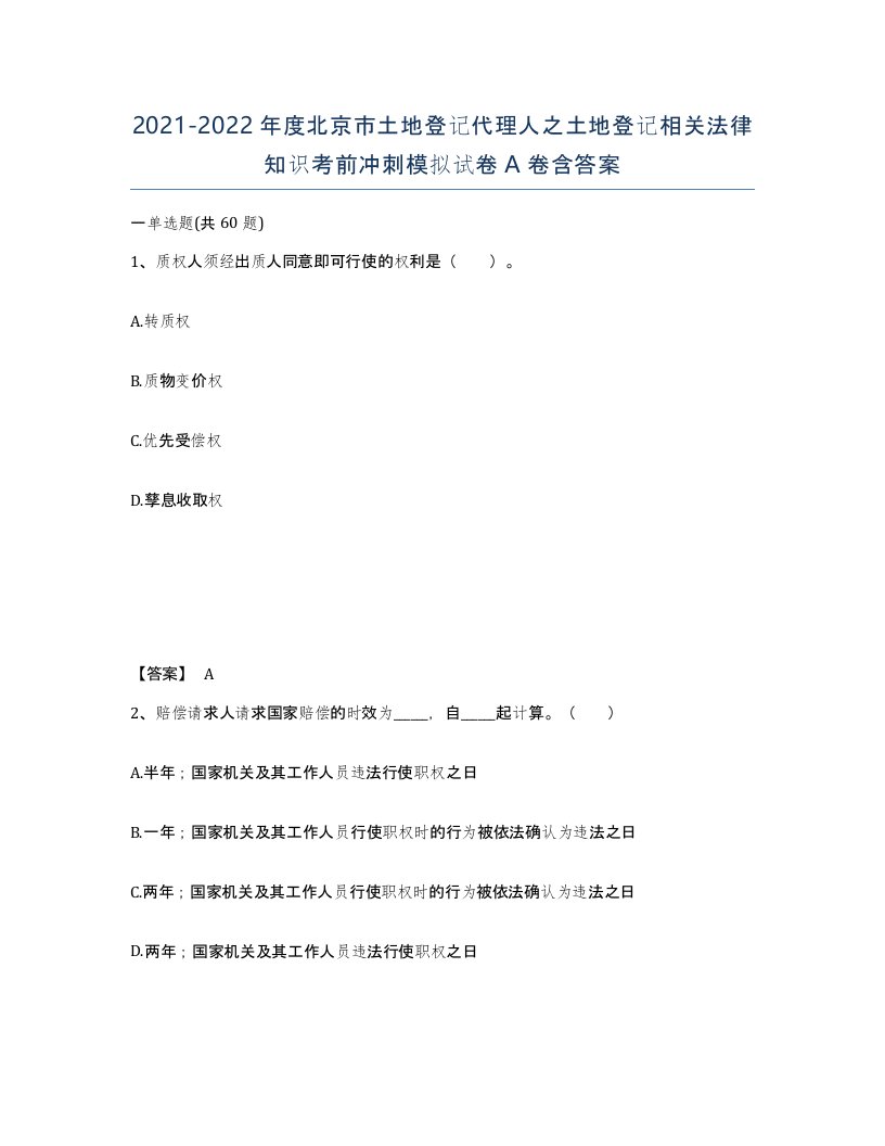 2021-2022年度北京市土地登记代理人之土地登记相关法律知识考前冲刺模拟试卷A卷含答案