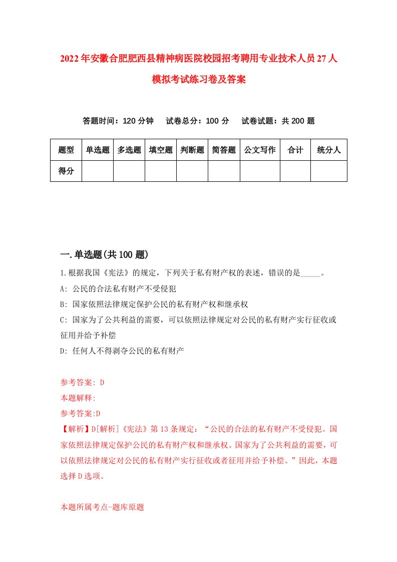 2022年安徽合肥肥西县精神病医院校园招考聘用专业技术人员27人模拟考试练习卷及答案3