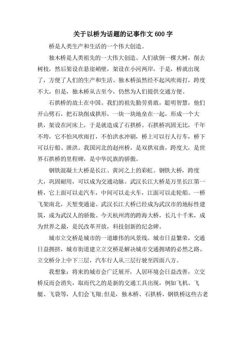 关于以桥为话题的记事作文600字