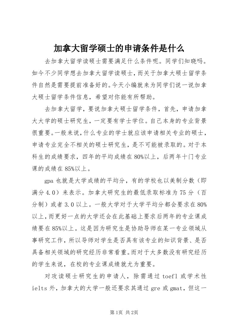 3加拿大留学硕士的申请条件是什么