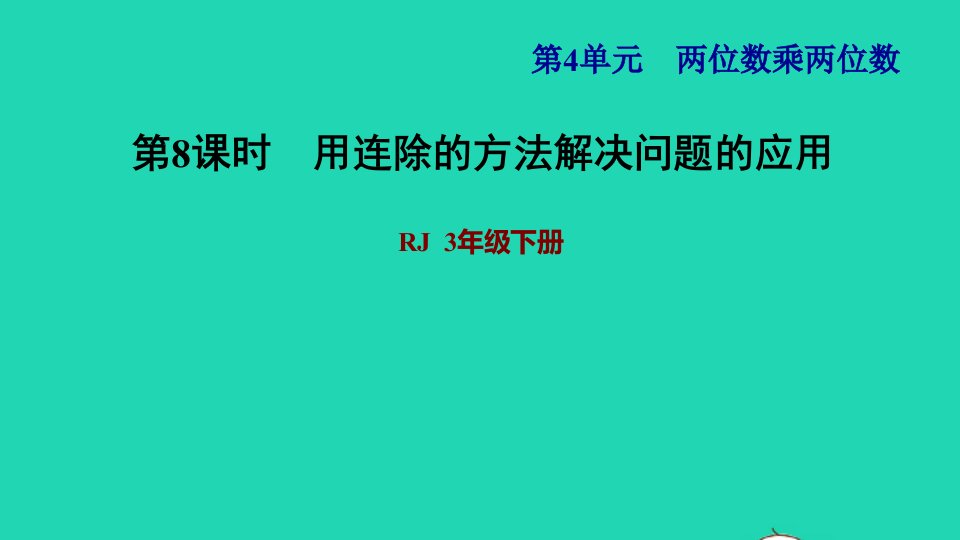 2022三年级数学下册第4单元两位数乘两位数第6课时用连除解决问题习题课件2新人教版