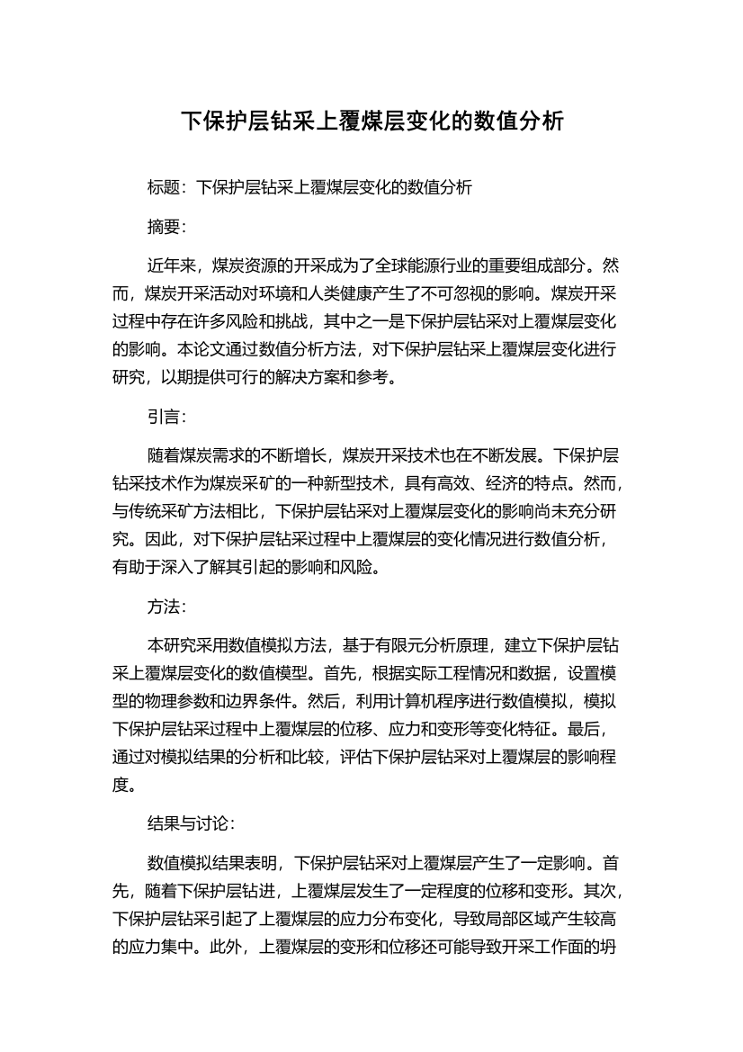 下保护层钻采上覆煤层变化的数值分析