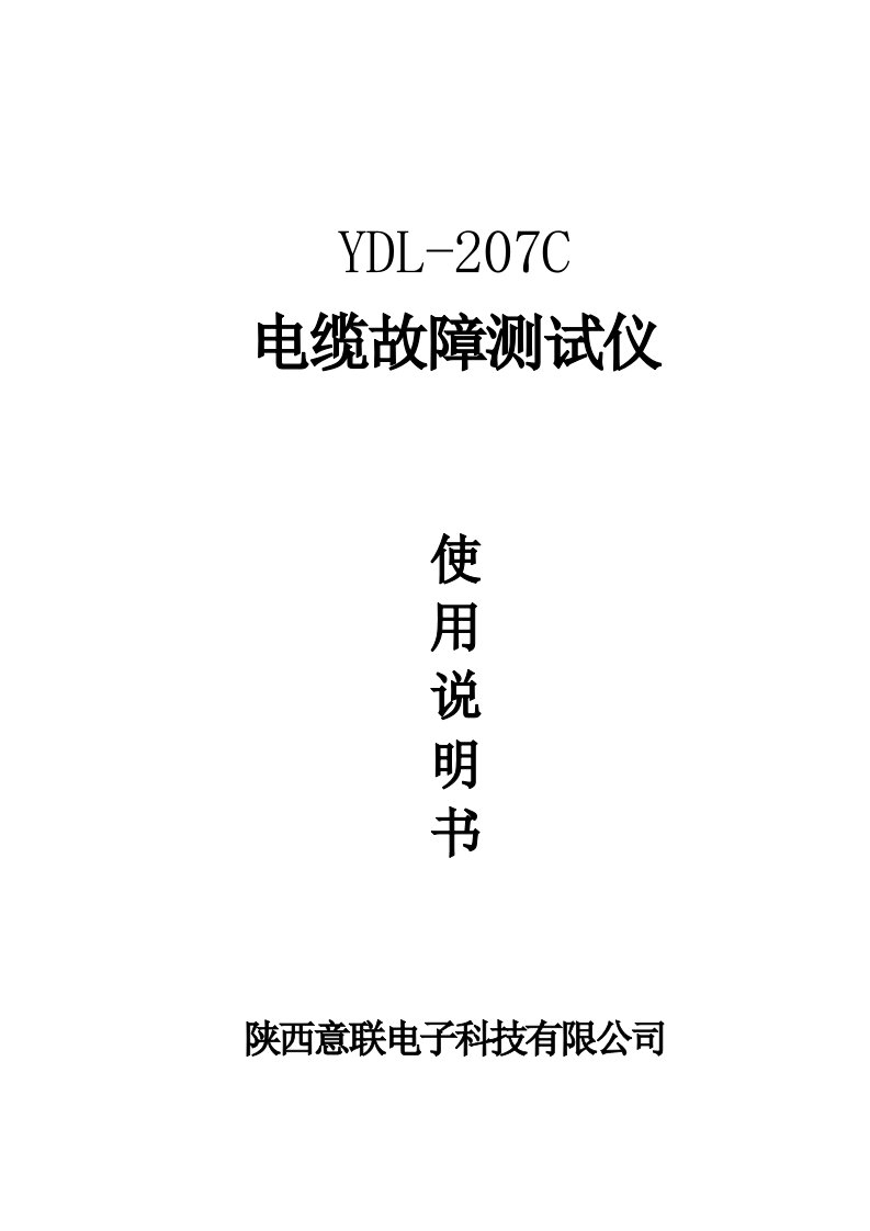 YDL207C电缆故障测试仪使用说明书