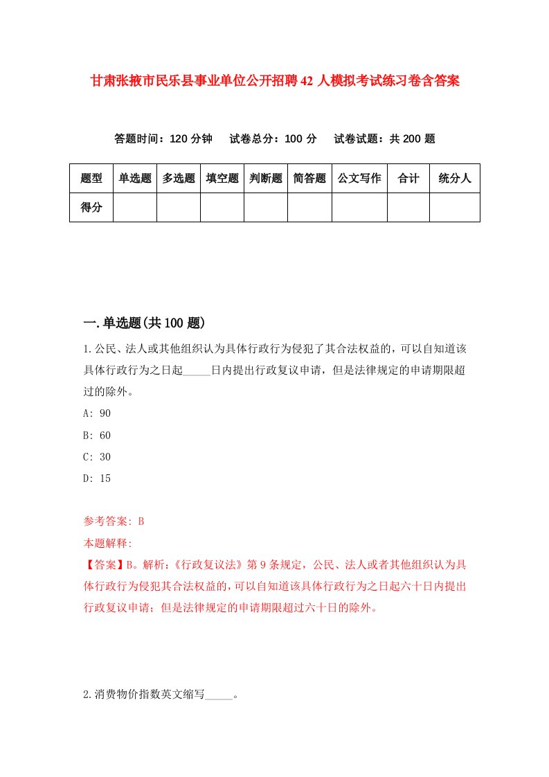 甘肃张掖市民乐县事业单位公开招聘42人模拟考试练习卷含答案第4期