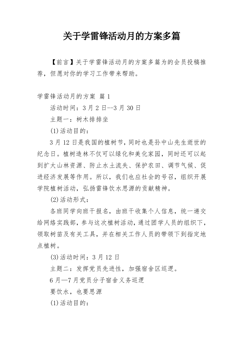 关于学雷锋活动月的方案多篇