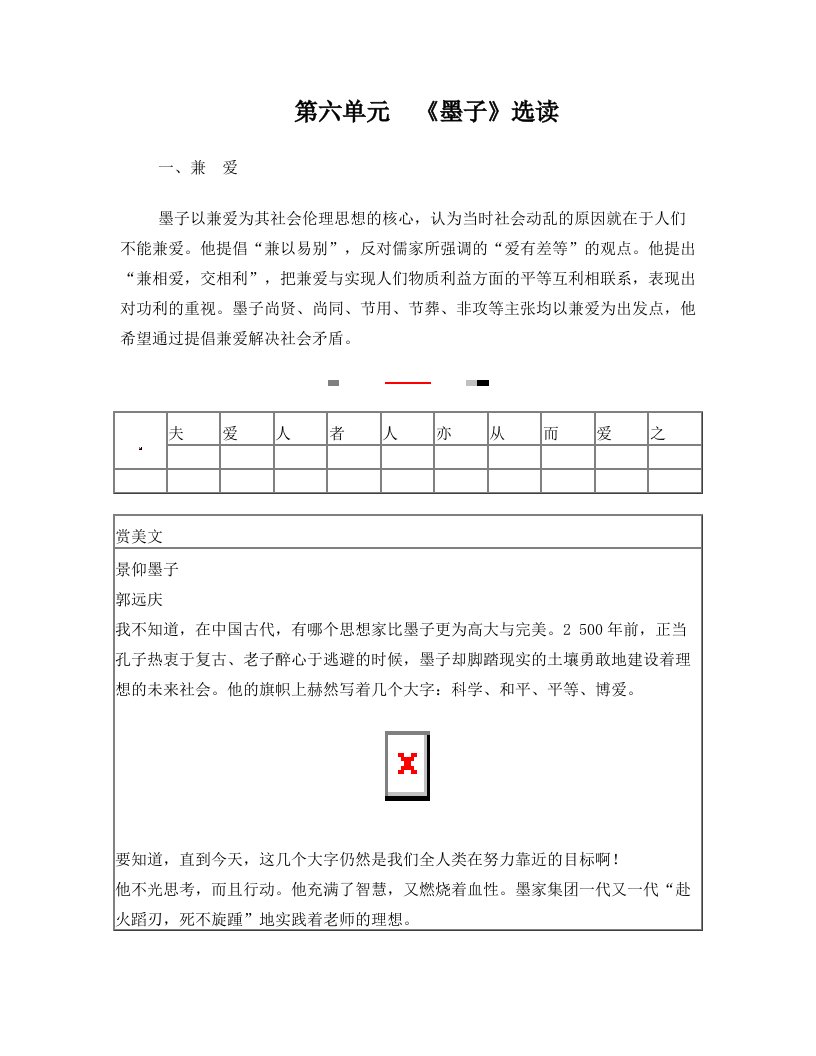 金版学案2016_2017学年高中语文第六单元墨子蚜一兼爱练习