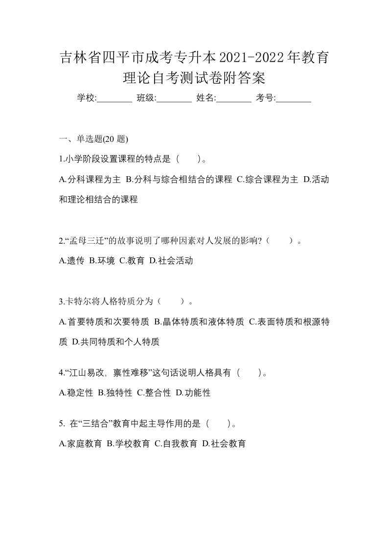 吉林省四平市成考专升本2021-2022年教育理论自考测试卷附答案