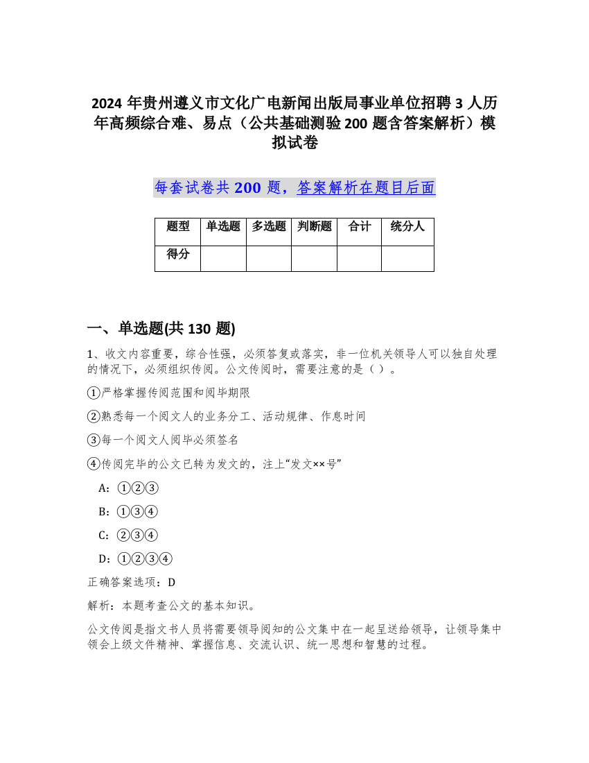 2024年贵州遵义市文化广电新闻出版局事业单位招聘3人历年高频综合难、易点（公共基础测验200题含答案解析）模拟试卷