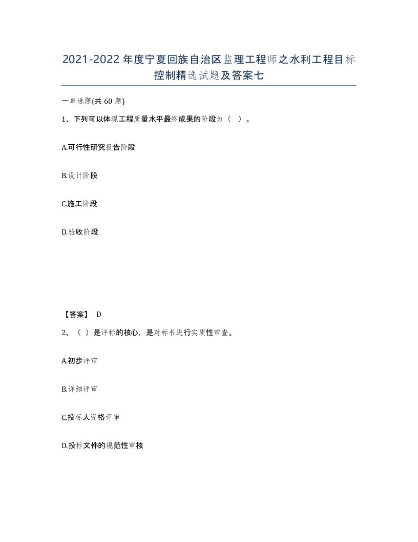 2021-2022年度宁夏回族自治区监理工程师之水利工程目标控制试题及答案七