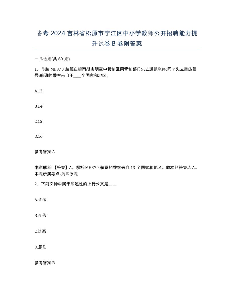 备考2024吉林省松原市宁江区中小学教师公开招聘能力提升试卷B卷附答案