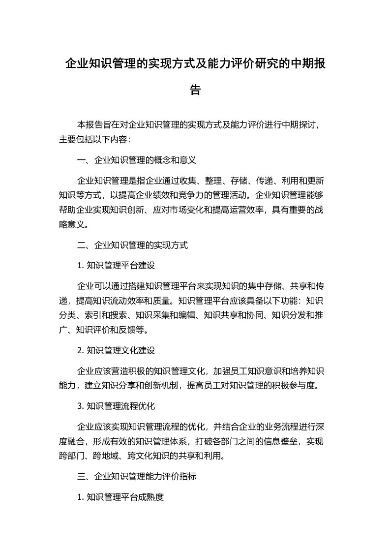 企业知识管理的实现方式及能力评价研究的中期报告