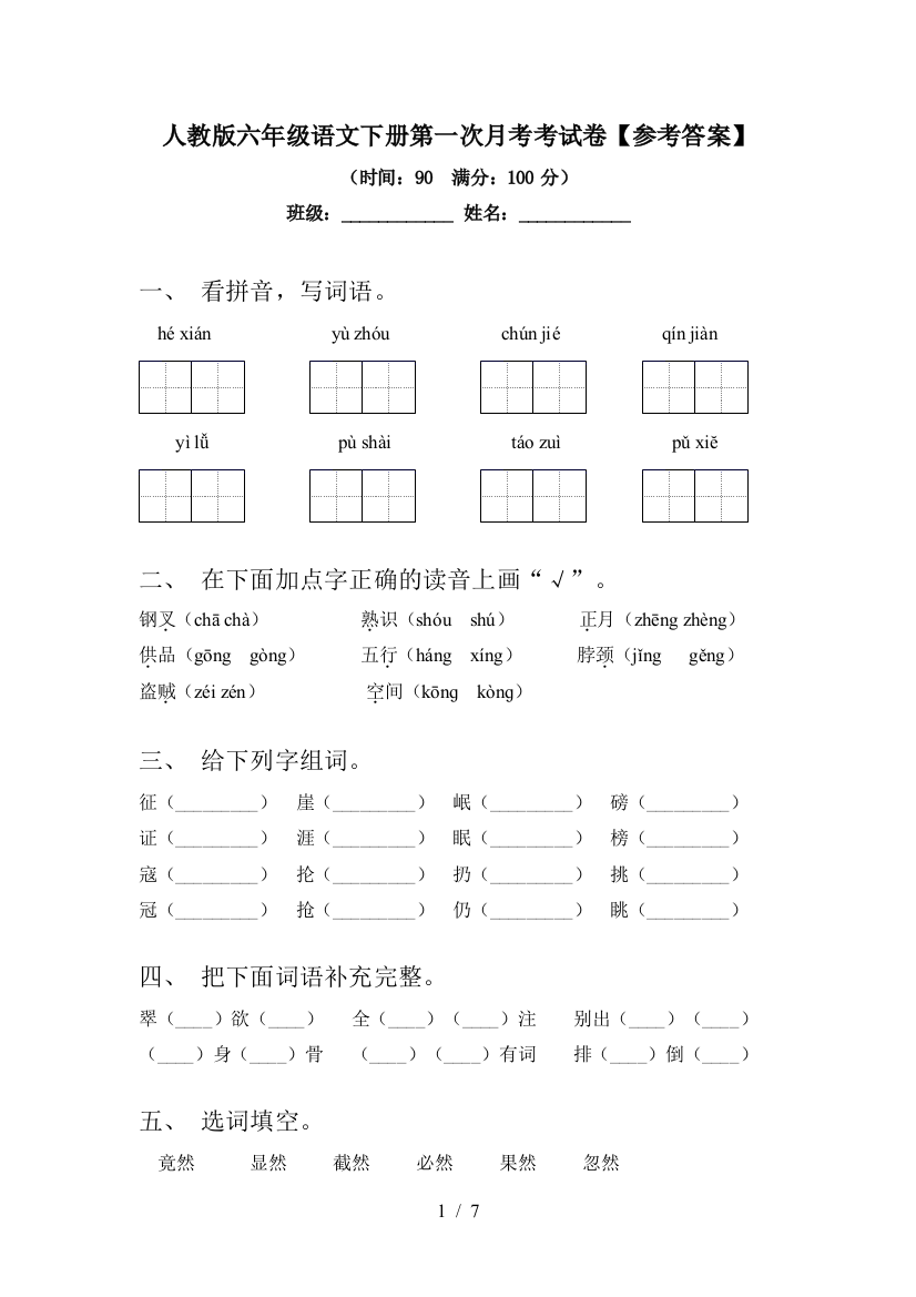 人教版六年级语文下册第一次月考考试卷【参考答案】