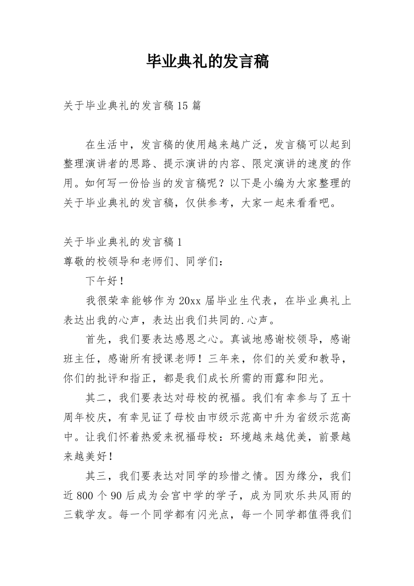 毕业典礼的发言稿_7