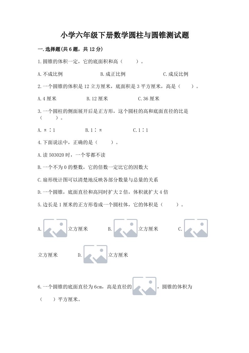 小学六年级下册数学圆柱与圆锥测试题完整版