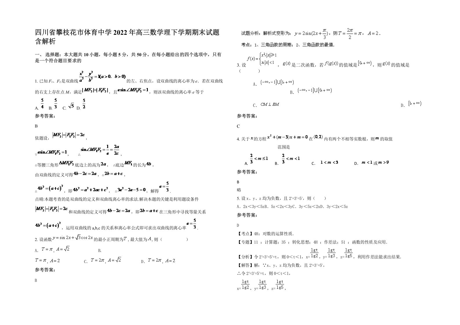 四川省攀枝花市体育中学2022年高三数学理下学期期末试题含解析