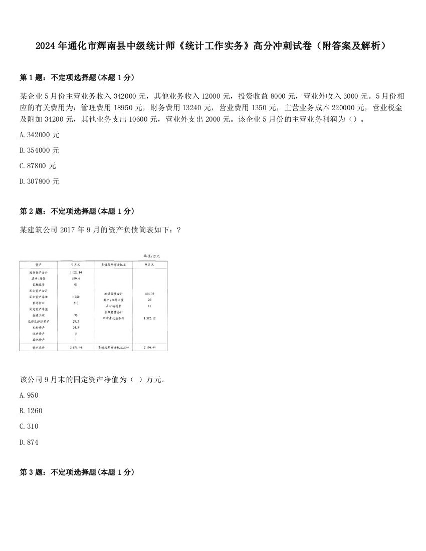 2024年通化市辉南县中级统计师《统计工作实务》高分冲刺试卷（附答案及解析）