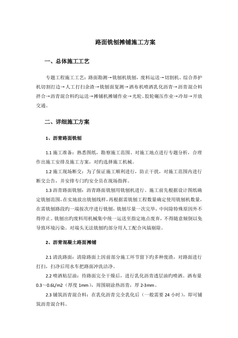 路面铣刨摊铺施工方案