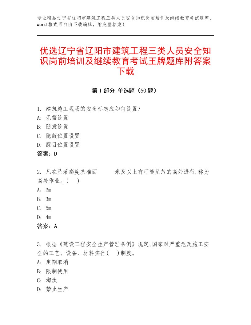 优选辽宁省辽阳市建筑工程三类人员安全知识岗前培训及继续教育考试王牌题库附答案下载