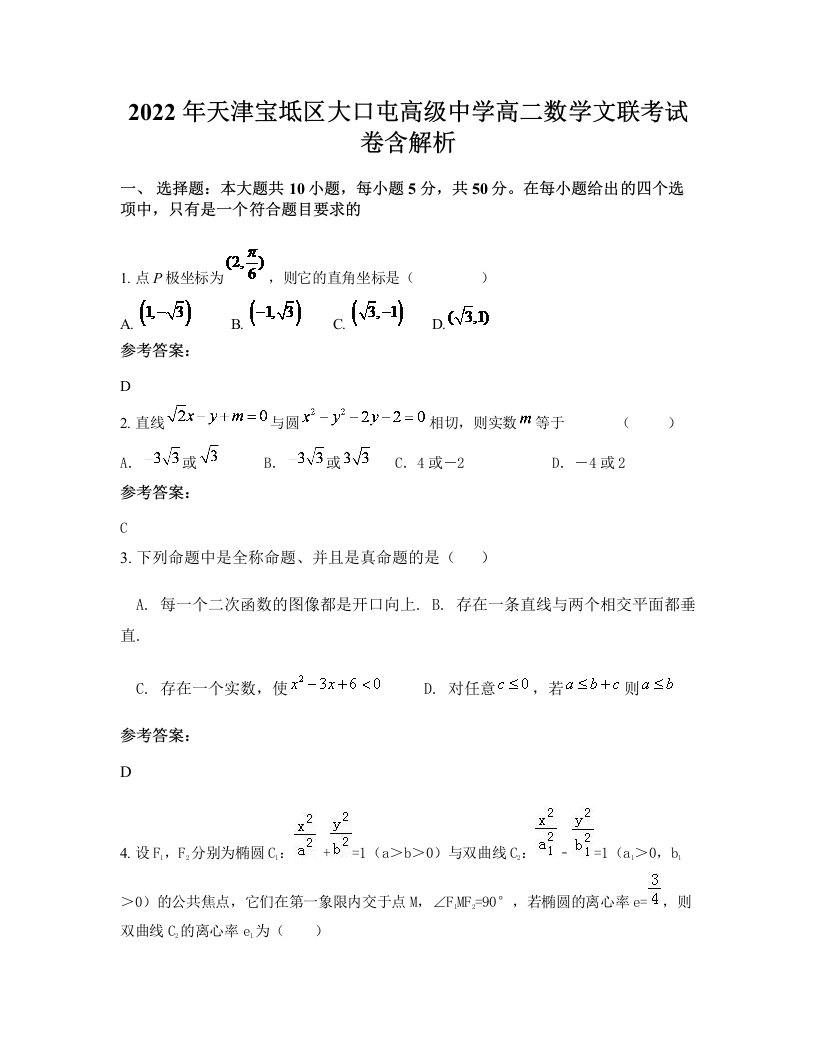 2022年天津宝坻区大口屯高级中学高二数学文联考试卷含解析