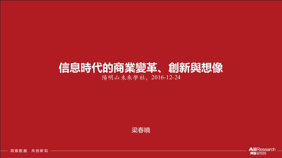 信息时代的商业变革、创新与想像