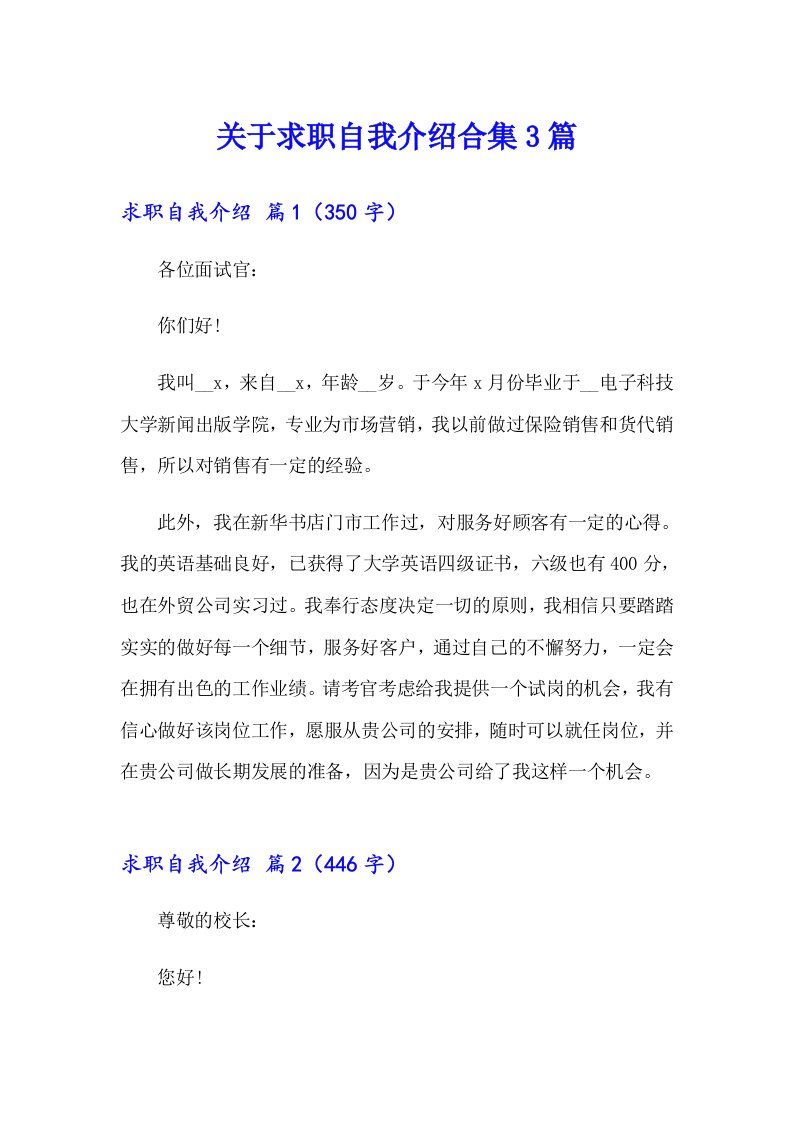 关于求职自我介绍合集3篇