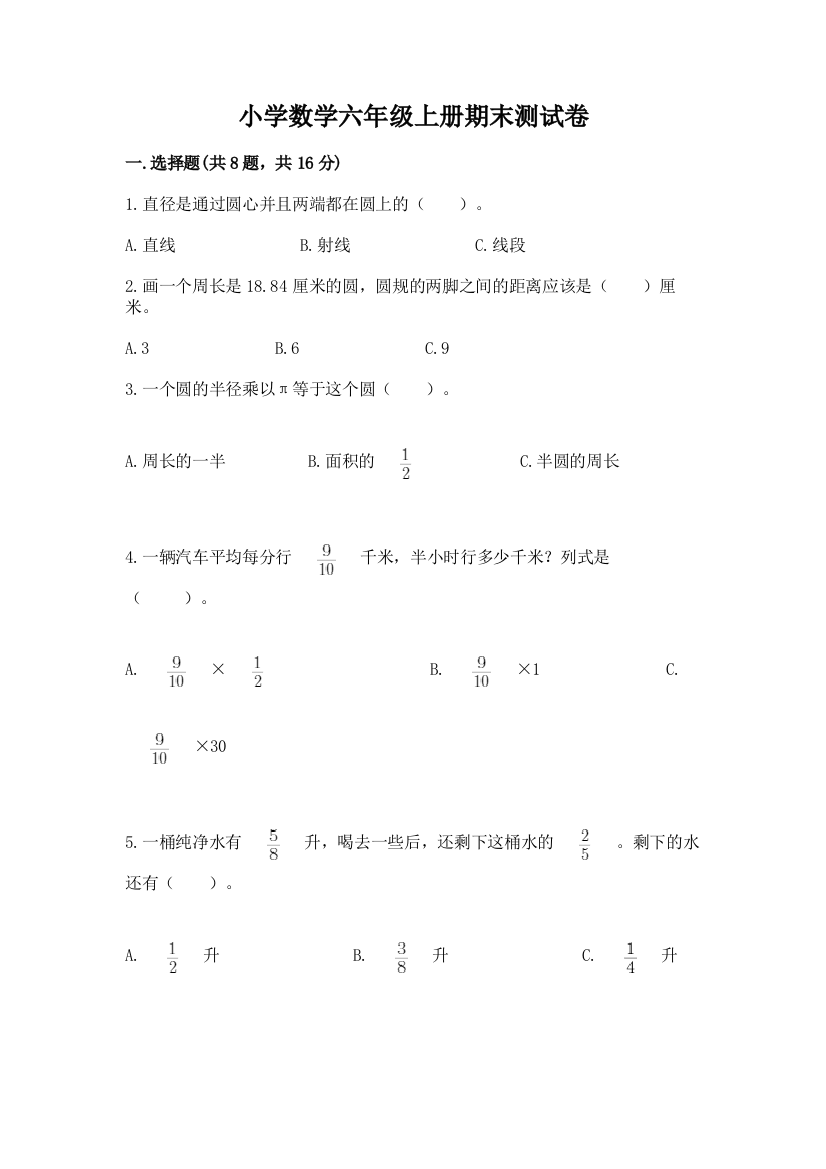 小学数学六年级上册期末测试卷及参考答案(基础题)