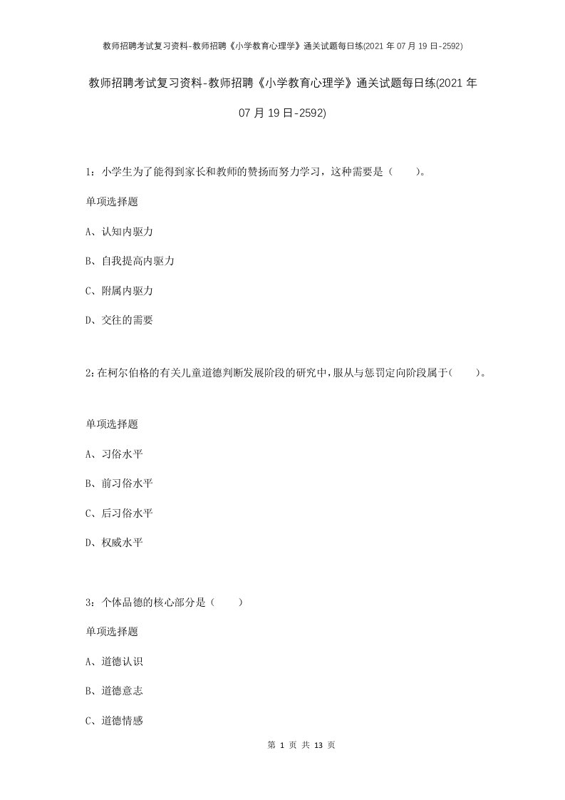 教师招聘考试复习资料-教师招聘小学教育心理学通关试题每日练2021年07月19日-2592