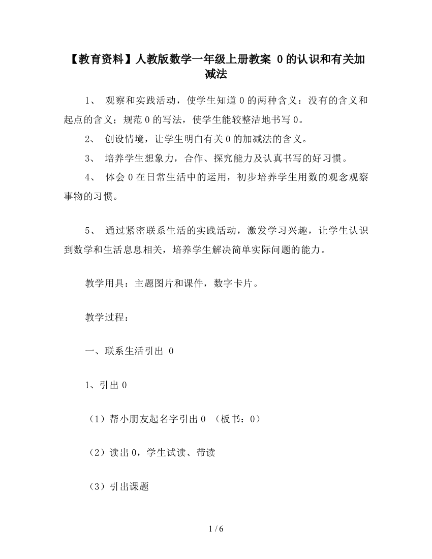 【教育资料】人教版数学一年级上册教案-0的认识和有关加减法