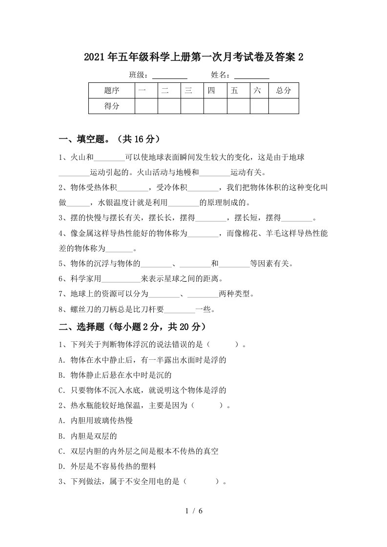 2021年五年级科学上册第一次月考试卷及答案2