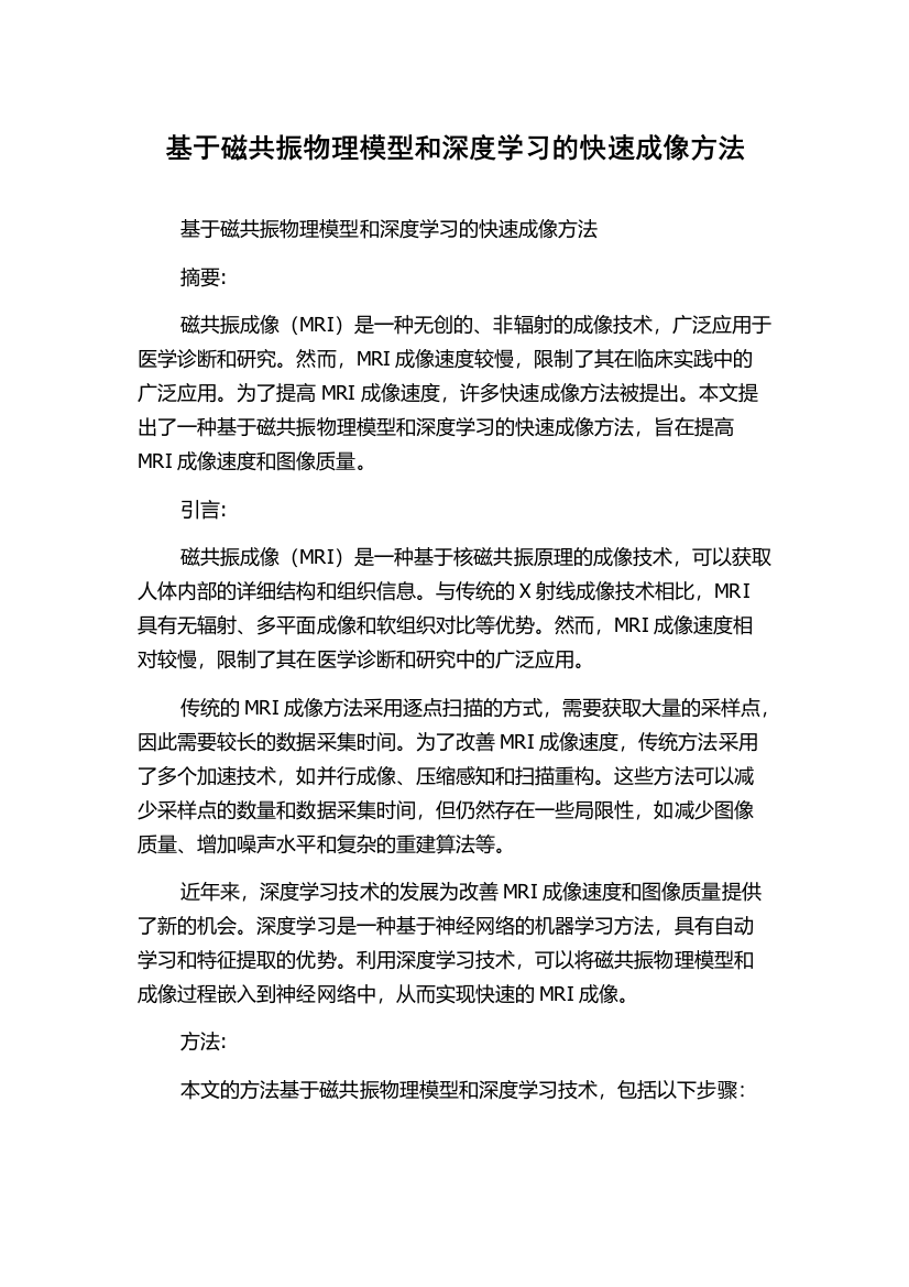 基于磁共振物理模型和深度学习的快速成像方法