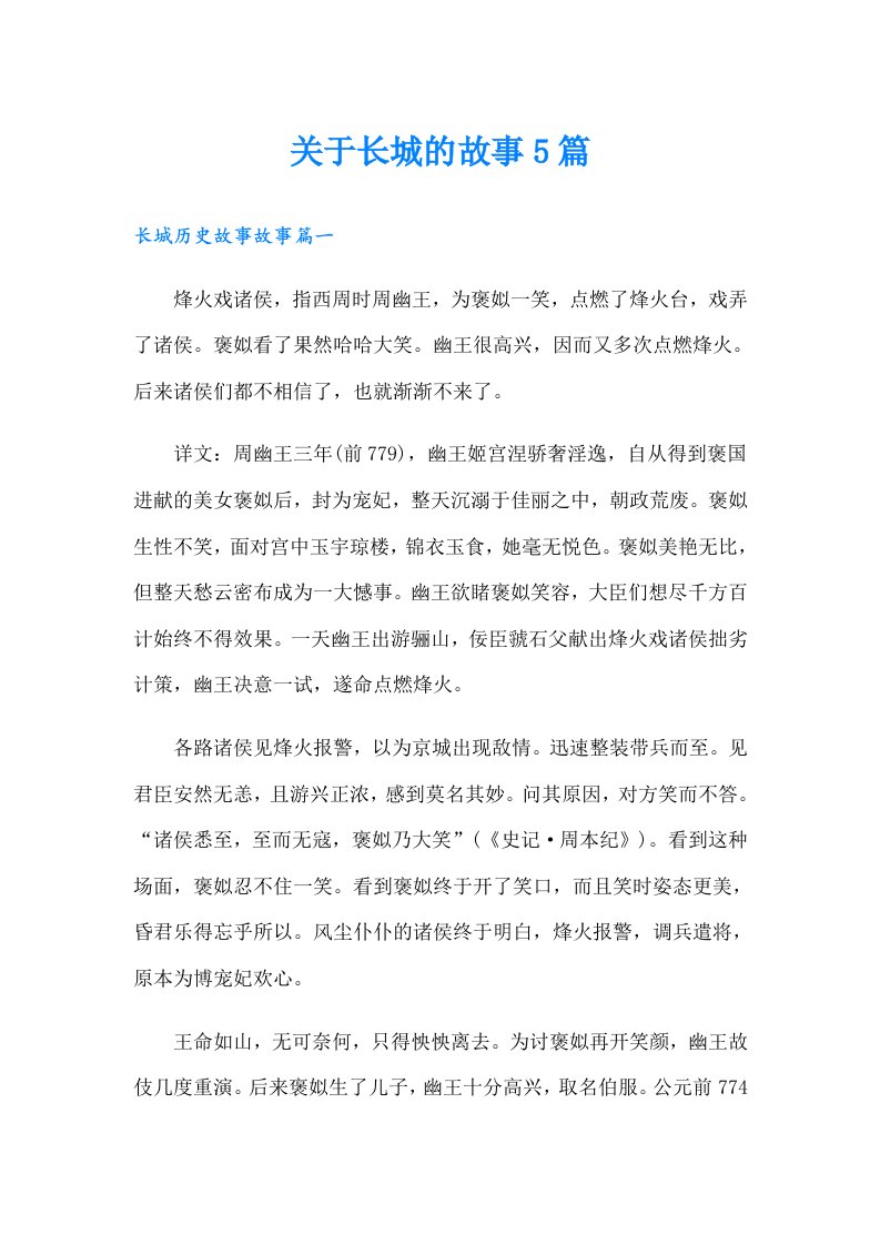 关于长城的故事5篇