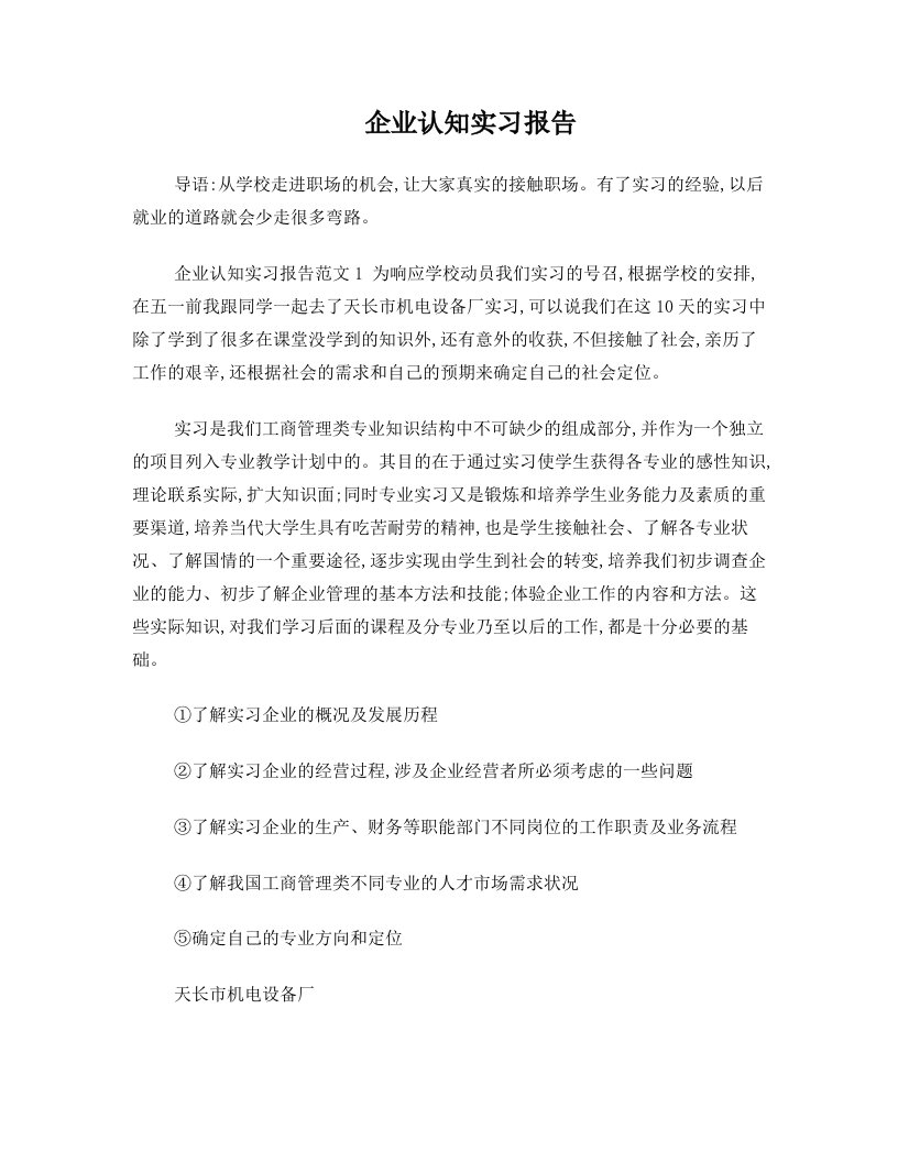 tnzAAA企业认知实习报告