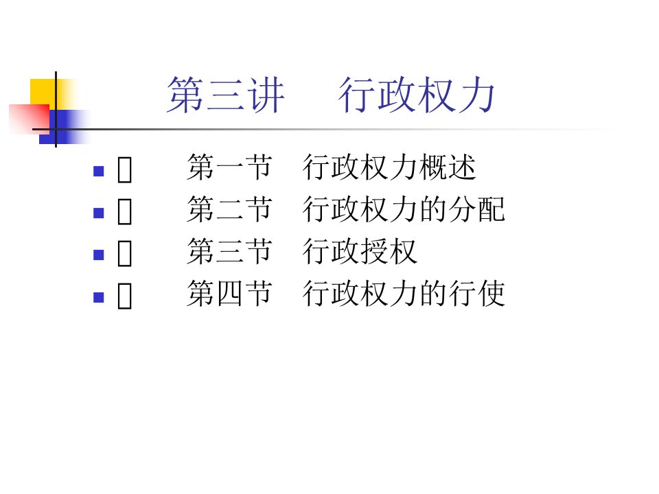 公共行政学课件第三讲行政权力