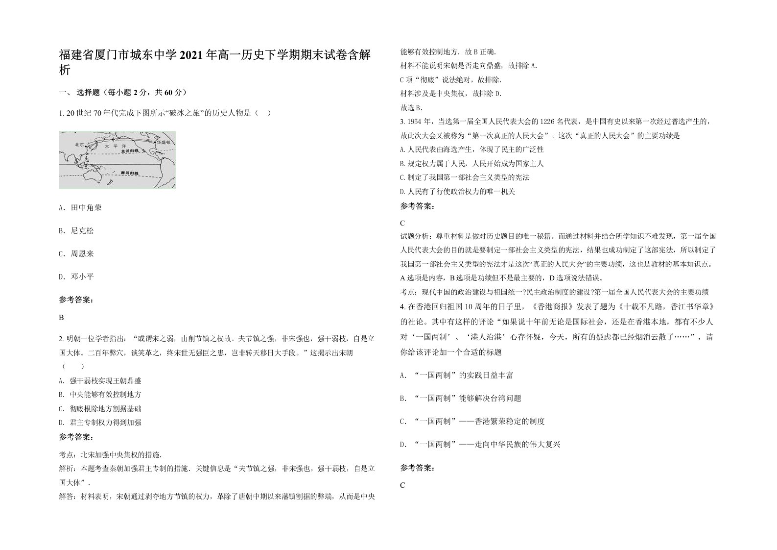 福建省厦门市城东中学2021年高一历史下学期期末试卷含解析