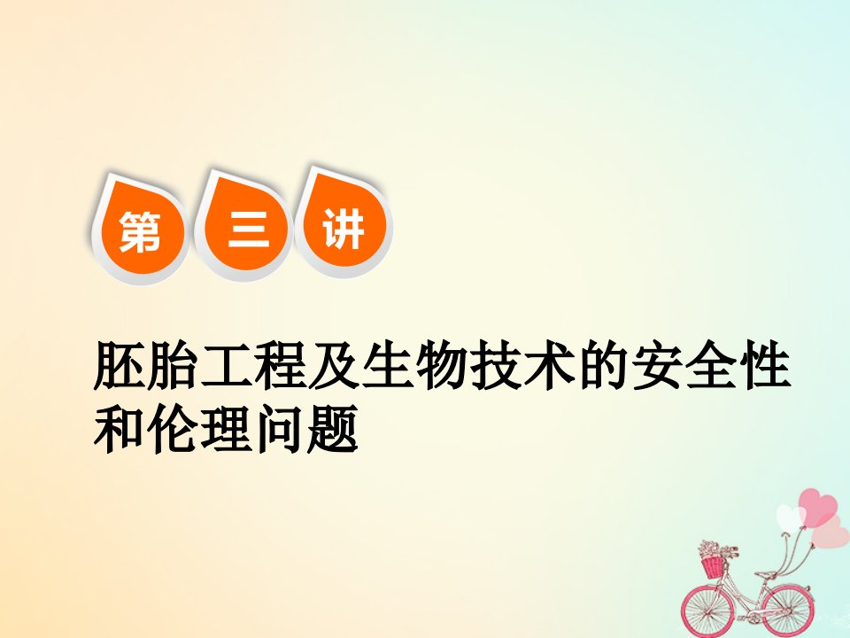 2019版高考生物一轮复习现代生物科技专题第三讲胚胎工程及生物技术的安全性和伦理问题精盐件