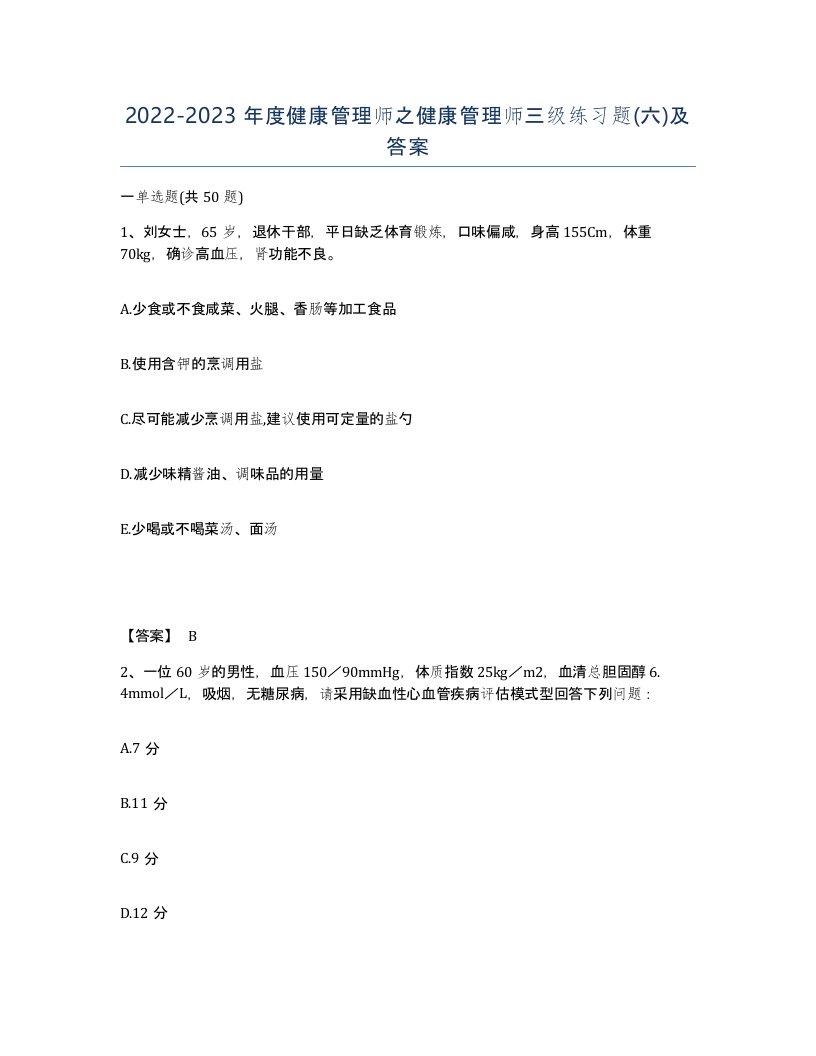 20222023年度健康管理师之健康管理师三级练习题六及答案