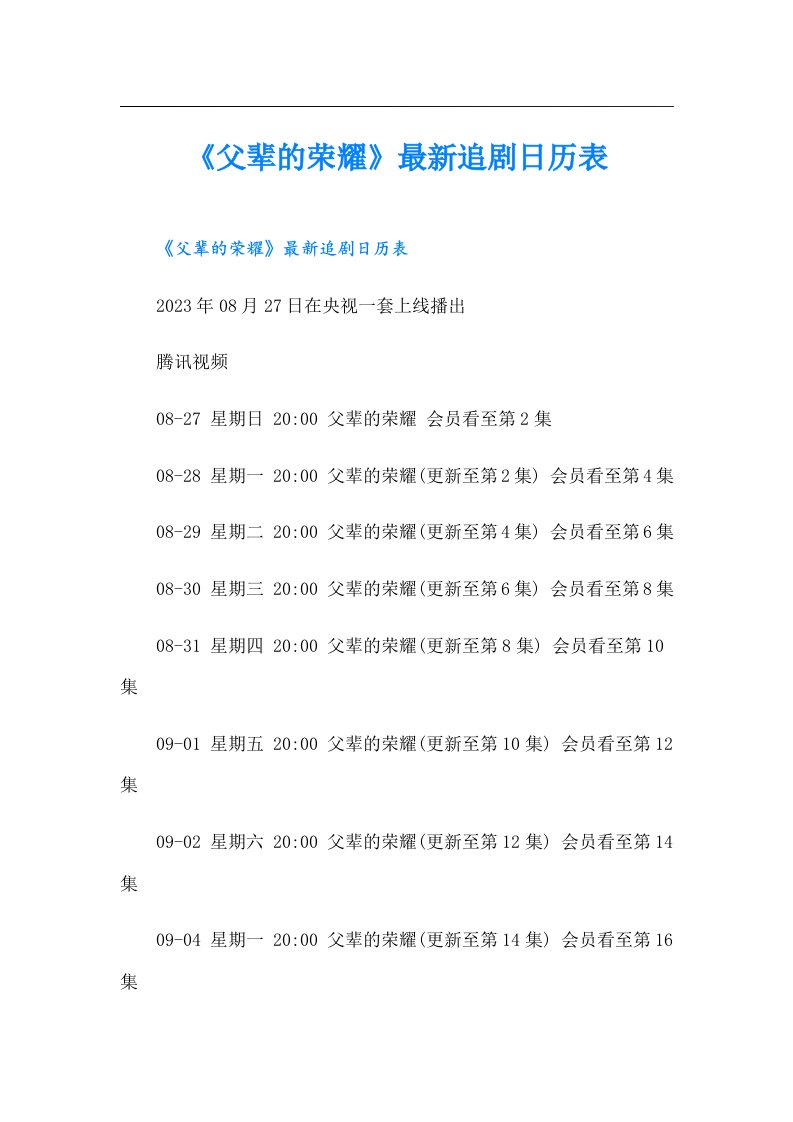 《父辈的荣耀》最新追剧日历表