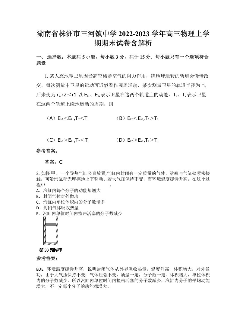 湖南省株洲市三河镇中学2022-2023学年高三物理上学期期末试卷含解析