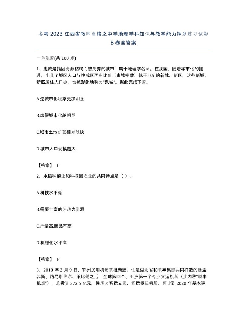 备考2023江西省教师资格之中学地理学科知识与教学能力押题练习试题B卷含答案