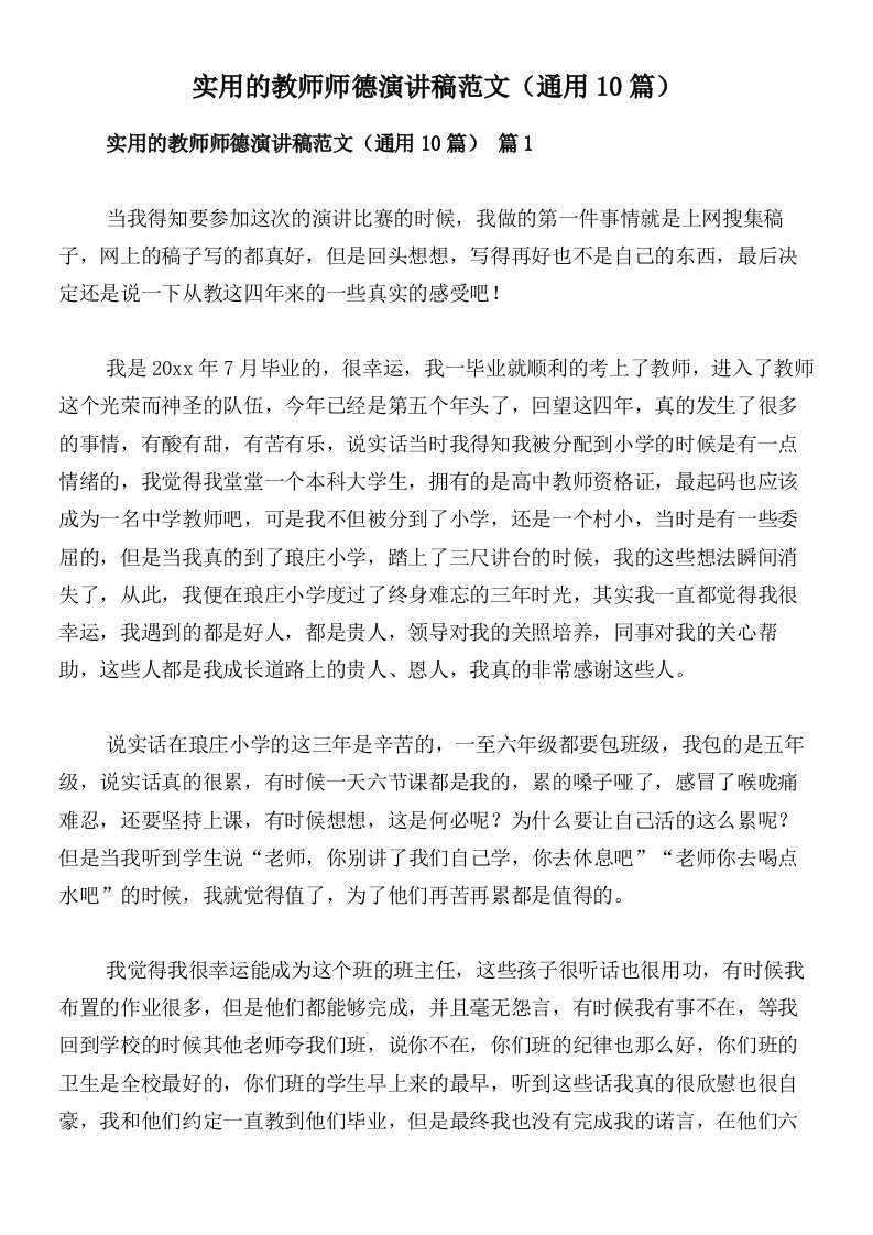 实用的教师师德演讲稿范文（通用10篇）