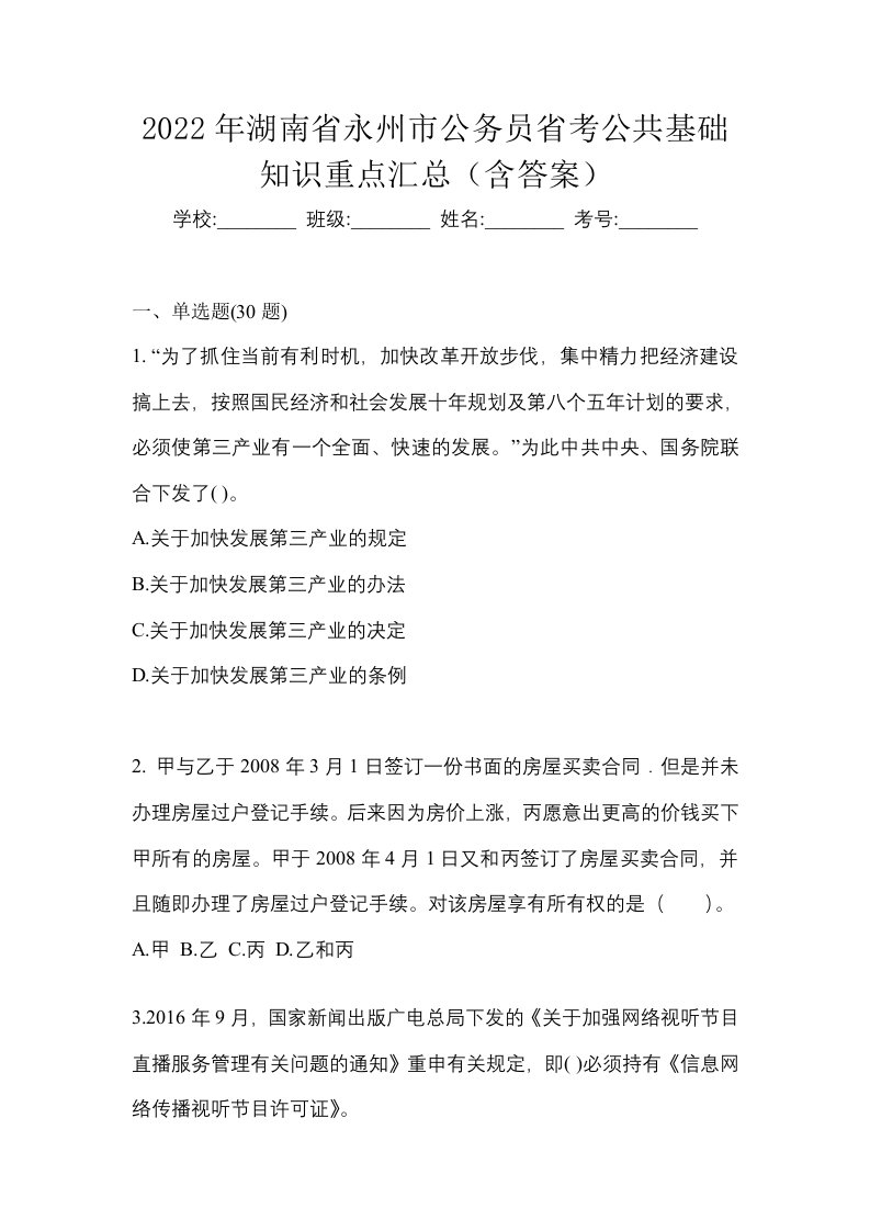 2022年湖南省永州市公务员省考公共基础知识重点汇总含答案