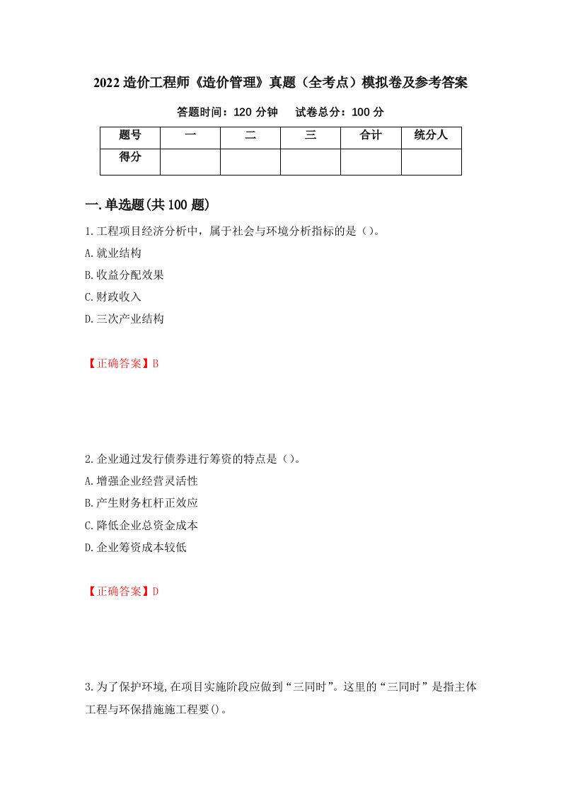 2022造价工程师造价管理真题全考点模拟卷及参考答案第43次