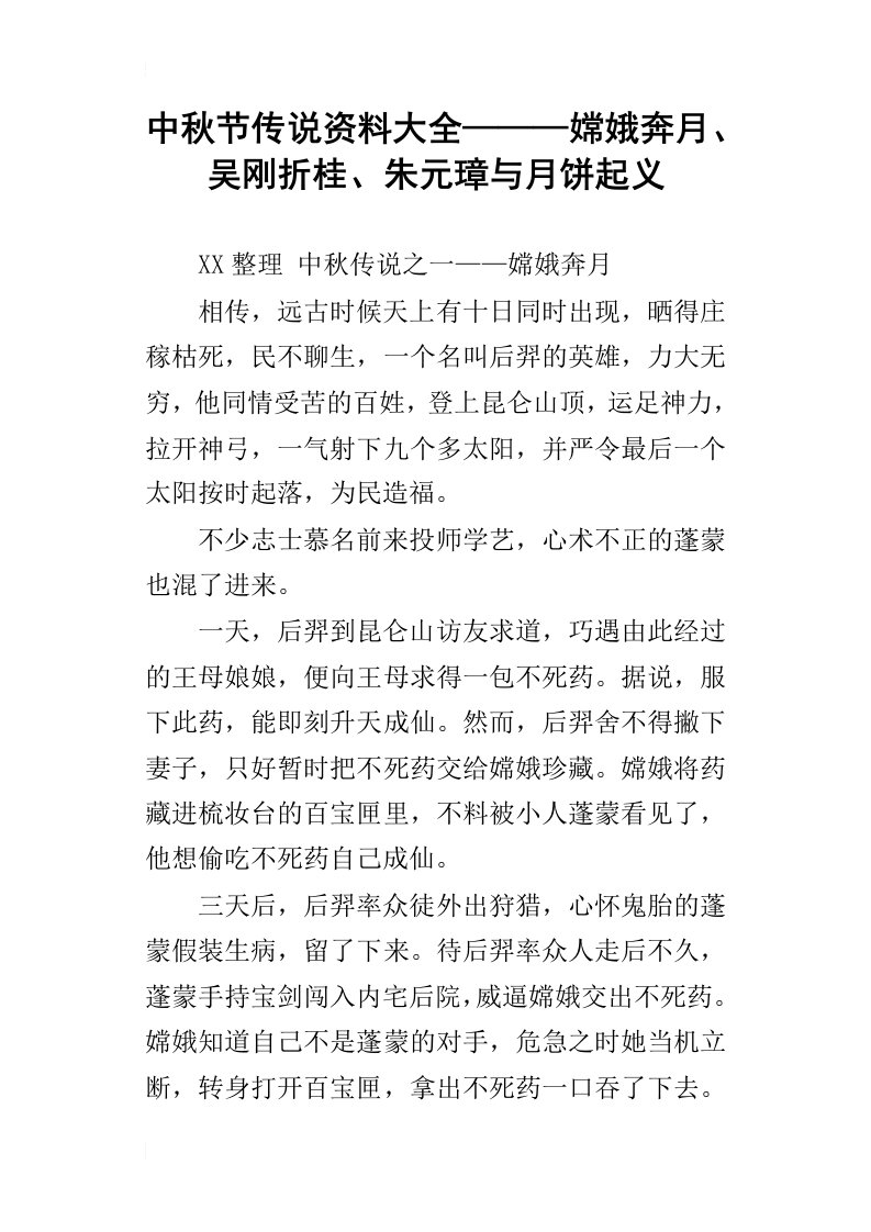 中秋节传说资料大全———嫦娥奔月、吴刚折桂、朱元璋与月饼起义