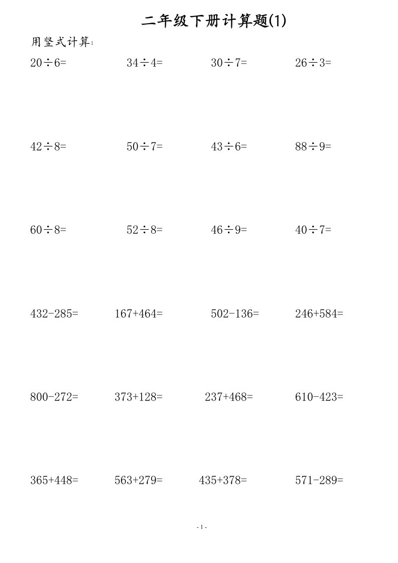 二年级下册计算题