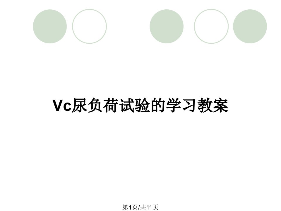 Vc尿负荷试验的学习教案