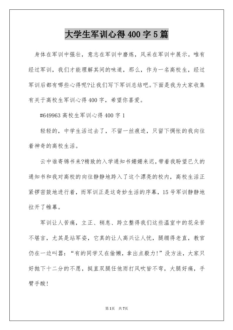 大学生军训心得400字5篇