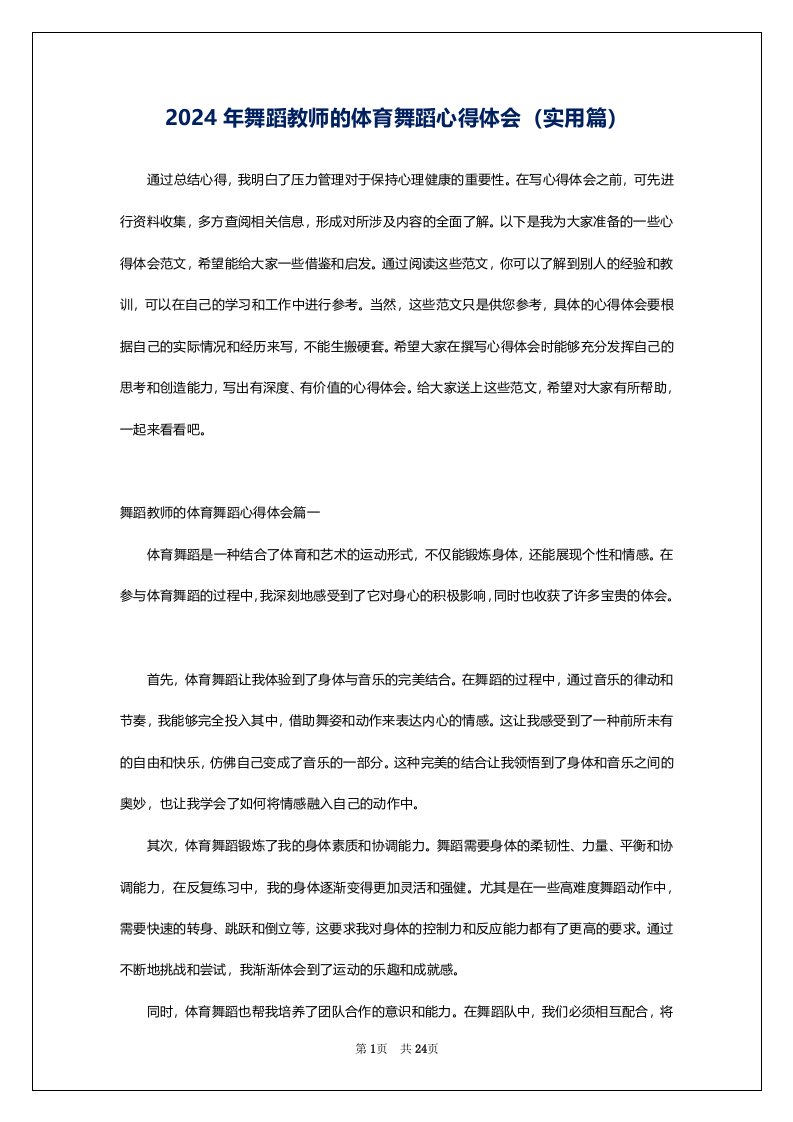 2024年舞蹈教师的体育舞蹈心得体会（实用篇）